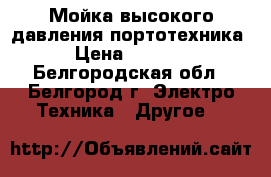 Мойка высокого давления портотехника › Цена ­ 5 000 - Белгородская обл., Белгород г. Электро-Техника » Другое   